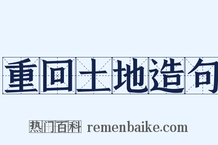 重回土地造句是什么意思的图片